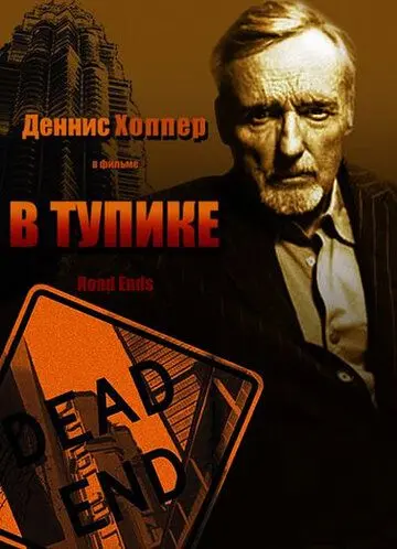 В тупике / Road Ends (1997) фильм скачать через торрет бесплатно в хорошем качестве