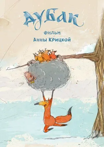 Дубак (2017) cериал мультфильм скачать через торрет бесплатно в хорошем качестве