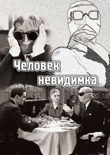 Человек-невидимка / The Invisible Man (1933) фильм скачать через торрет бесплатно в хорошем качестве