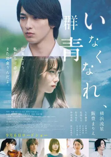 Потерянный ультрамарин / Inakunare Gunjo (2019) фильм скачать через торрет бесплатно в хорошем качестве