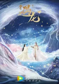 Встретиться с драконом / Yu long (2021) cериал скачать через торрет бесплатно в хорошем качестве