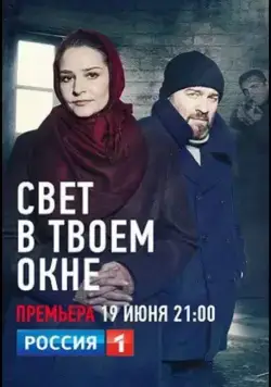 Свет в твоем окне (2021) cериал скачать через торрет бесплатно в хорошем качестве