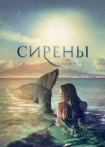 Сирены / Sirene (2017) cериал скачать через торрет бесплатно в хорошем качестве