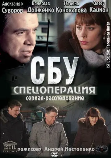 СБУ. Спецоперация (2012) cериал скачать через торрет бесплатно в хорошем качестве