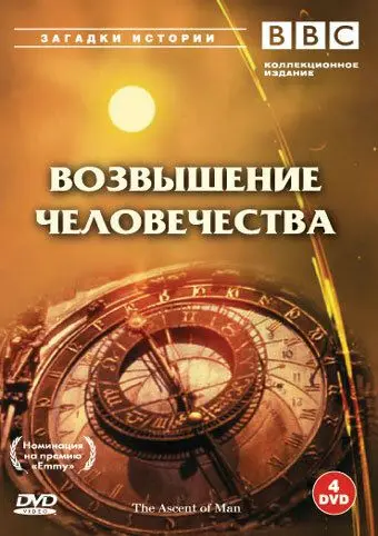 BBC: Возвышение человечества / The Ascent of Man (1973) cериал скачать через торрет бесплатно в хорошем качестве