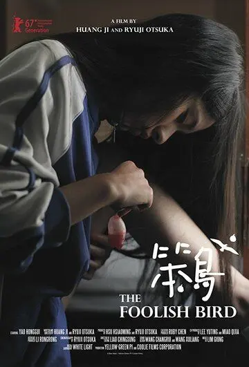 Курочка / Ben niao (2017) фильм скачать через торрет бесплатно в хорошем качестве