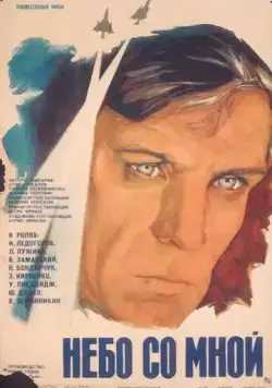 Небо со мной (1974) фильм скачать через торрет бесплатно в хорошем качестве