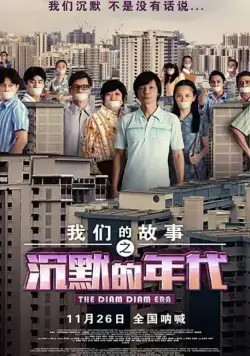 Много много лет назад 3: Время Затихания / Chen mo de nian dai (2020) фильм скачать через торрет бесплатно в хорошем качестве