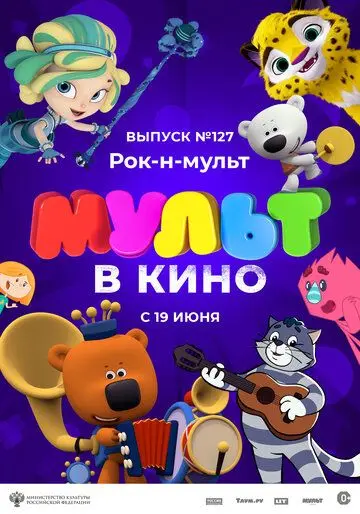 МУЛЬТ в кино 127. Рок-н-мульт (2021) мультфильм скачать через торрет бесплатно в хорошем качестве
