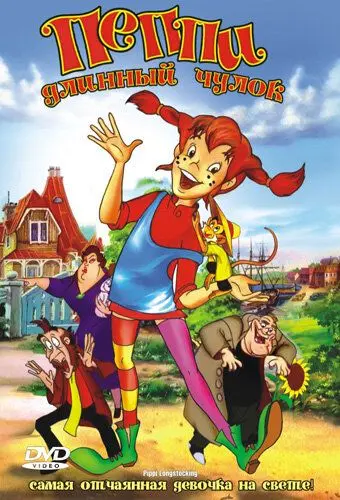 Пеппи Длинный Чулок / Pippi Longstocking (1997) мультфильм скачать через торрет бесплатно в хорошем качестве