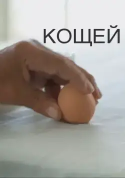 Кощей (2020) фильм скачать через торрет бесплатно в хорошем качестве