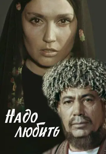 Надо любить (1973) фильм скачать через торрет бесплатно в хорошем качестве