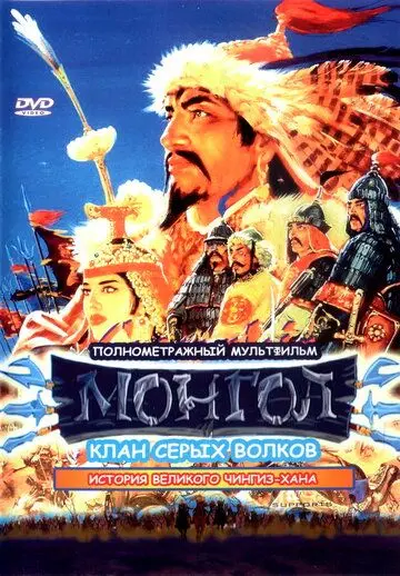 Монгол / Mongol (2006) мультфильм скачать через торрет бесплатно в хорошем качестве