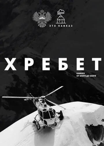 Хребет. Кавказ от моря до моря (2016) фильм скачать через торрет бесплатно в хорошем качестве