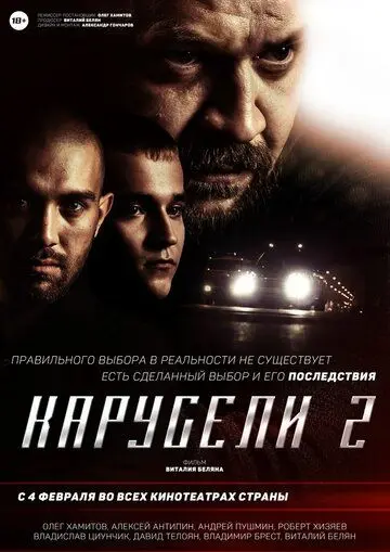 Карусели 2 (2016) фильм скачать через торрет бесплатно в хорошем качестве