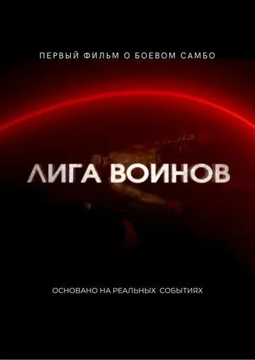 Лига воинов (2021) фильм скачать через торрет бесплатно в хорошем качестве