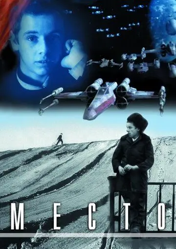 Место (2001) фильм скачать через торрет бесплатно в хорошем качестве
