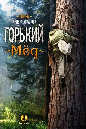 Горький мед (2013) фильм скачать через торрет бесплатно в хорошем качестве