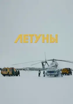Летуны (2020) фильм скачать через торрет бесплатно в хорошем качестве