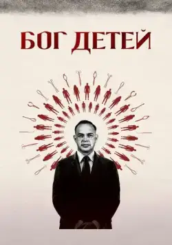 Бог детей / Baby God (2020) фильм скачать через торрет бесплатно в хорошем качестве