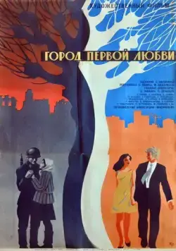 Город первой любви (1970) фильм скачать через торрет бесплатно в хорошем качестве