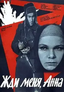 Жди меня, Анна (1969) фильм скачать через торрет бесплатно в хорошем качестве