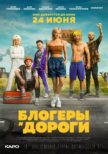 Блогеры и дороги (2021) cериал скачать через торрет бесплатно в хорошем качестве