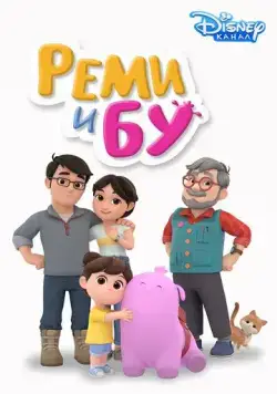 Реми и Бу / Remy & Boo (2005) cериал мультфильм скачать через торрет бесплатно в хорошем качестве