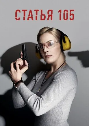 Статья 105 (2020) cериал скачать через торрет бесплатно в хорошем качестве