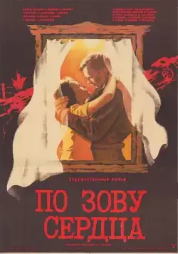 По зову сердца (1985) фильм скачать через торрет бесплатно в хорошем качестве