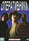Оперативники / The Operative (2000) фильм скачать через торрет бесплатно в хорошем качестве