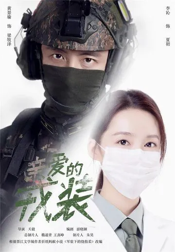 Любимая военная форма / Qin ai de rong zhuang (2021) cериал скачать через торрет бесплатно в хорошем качестве