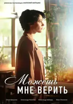 Можешь мне верить (2021) cериал скачать через торрет бесплатно в хорошем качестве