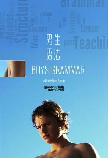 Старшеклассники / Boys Grammar (2005) фильм скачать через торрет бесплатно в хорошем качестве