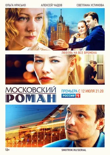 Московский роман (2021) cериал скачать через торрет бесплатно в хорошем качестве