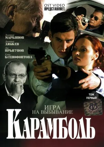 Карамболь (2006) cериал скачать через торрет бесплатно в хорошем качестве