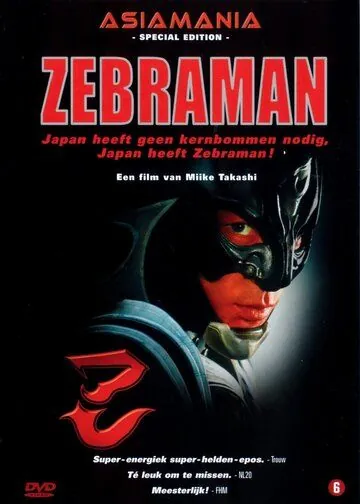 Зебрамен / Zebraman (2004) фильм скачать через торрет бесплатно в хорошем качестве