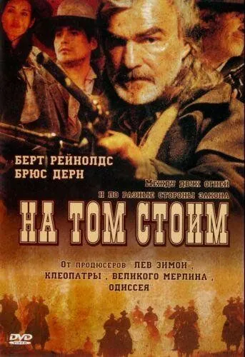 На том стоим / Hard Ground (2003) фильм скачать через торрет бесплатно в хорошем качестве