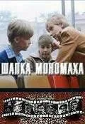 Шапка Мономаха (1982) фильм скачать через торрет бесплатно в хорошем качестве