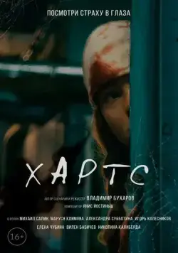 Хартс (2021) cериал скачать через торрет бесплатно в хорошем качестве