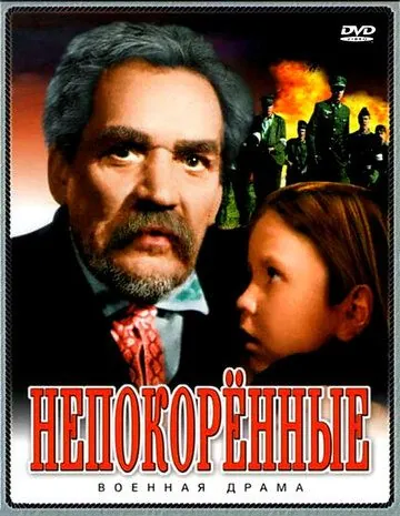 Непокоренные (1945) фильм скачать через торрет бесплатно в хорошем качестве