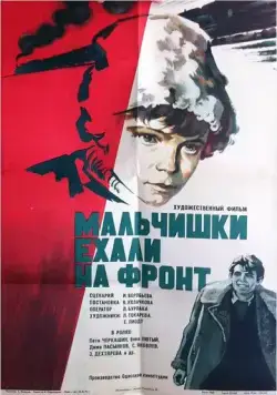 Мальчишки ехали на фронт (1975) фильм скачать через торрет бесплатно в хорошем качестве
