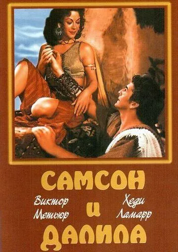 Самсон и Далила / Samson and Delilah (1949) фильм скачать через торрет бесплатно в хорошем качестве