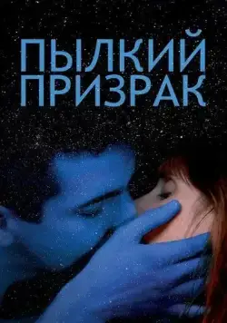Пылкий призрак / Vif-argent (2019) фильм скачать через торрет бесплатно в хорошем качестве