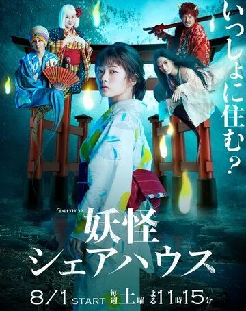 Пансионат Ёкай / Youkai Sharehouse (2020) cериал скачать через торрет бесплатно в хорошем качестве