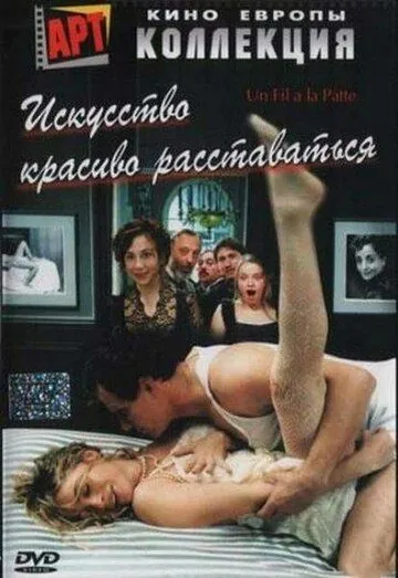 Искусство красиво расставаться / Un fil à la patte (2005) фильм скачать через торрет бесплатно в хорошем качестве