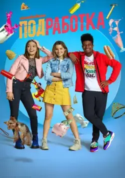 Подработка / Side Hustle (2020) cериал скачать через торрет бесплатно в хорошем качестве