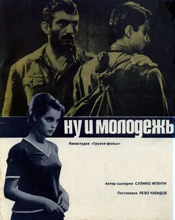 Ну и молодежь! (1969) фильм скачать через торрет бесплатно в хорошем качестве