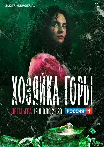 Хозяйка горы (2020) cериал скачать через торрет бесплатно в хорошем качестве