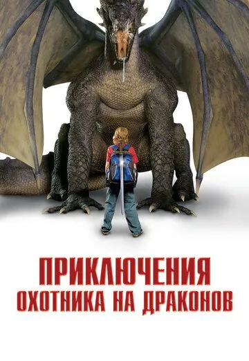 Приключения охотника на драконов / I Was a 7th Grade Dragon Slayer (2010) фильм скачать через торрет бесплатно в хорошем качестве